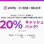 BOOK☆WALKERでペイディの利用が可能に　20％キャッシュバックキャンペーンも