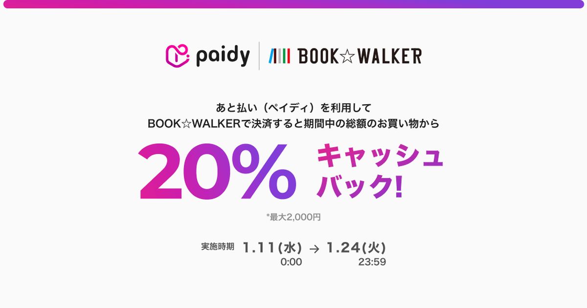 BOOK☆WALKERでペイディの利用が可能に　20％キャッシュバックキャンペーンも