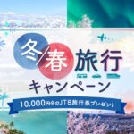 ポケットカード、宿泊施設や旅行代理店などで2万円以上利用すると1万円分のJTB旅行券が当たるキャンペーンを実施