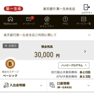 楽天銀行 第一生命支店に3万円を入金
