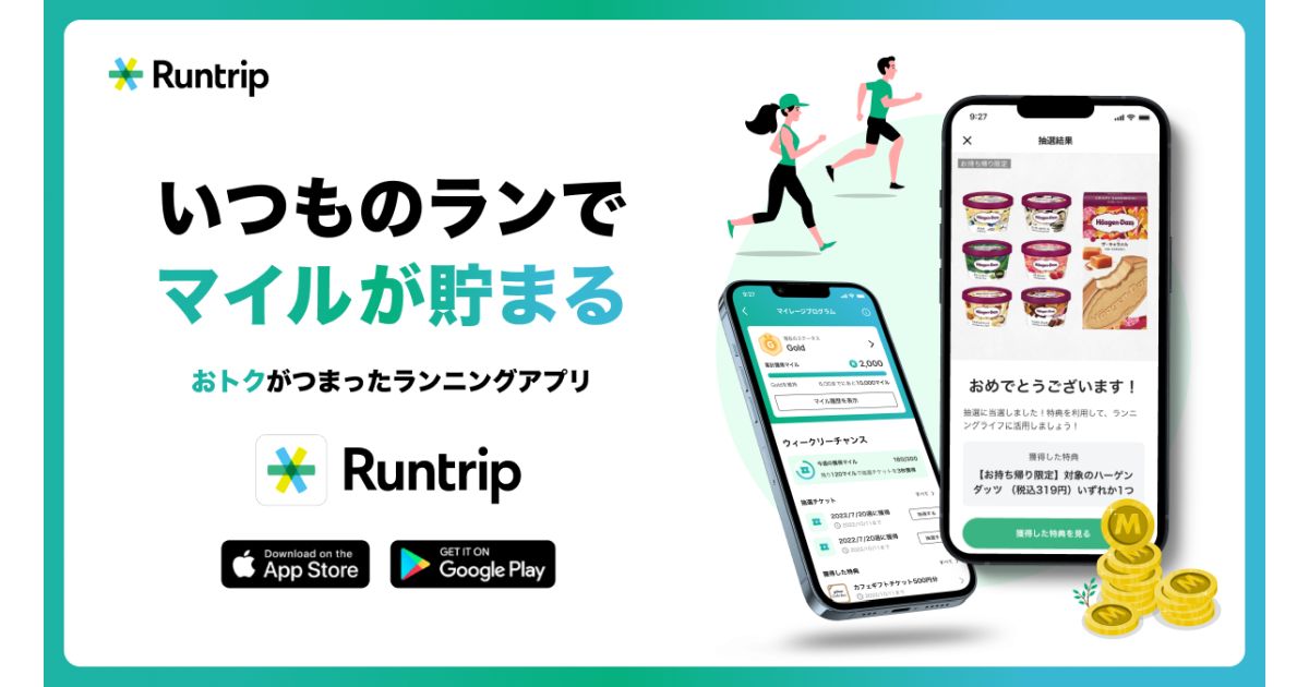 ランナー向けのアプリ「Runtrip」、走ればマイルがたまる「Runtripマイレージプログラム」を開始
