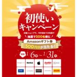 セゾンポイントモール、対象ショップで利用すると500円分のAmazonギフトカードが当たるキャンペーンを実施