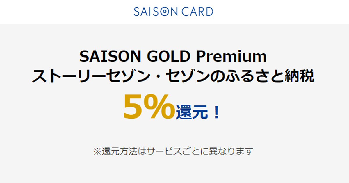 SAISON GOLD Premium、セゾンのふるさと納税とSTOREE SAISONで5％還元特典を追加