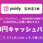 ペイディ、SHEINでの利用が可能に　500円キャッシュバックキャンペーンも