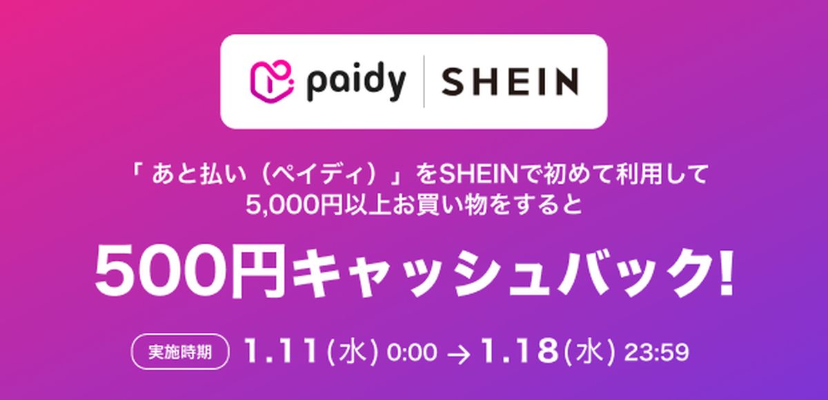 ペイディ、SHEINでの利用が可能に　500円キャッシュバックキャンペーンも