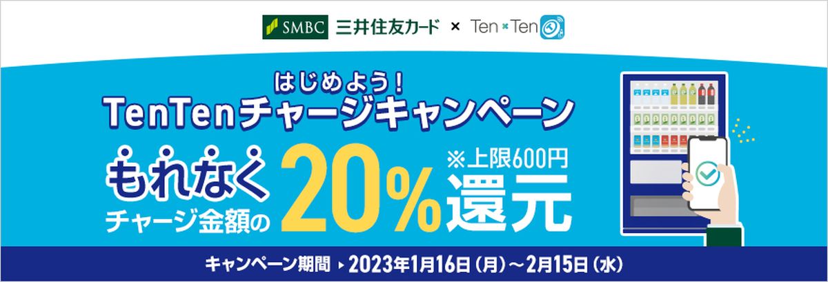 三井住友カード、TenTenのチャージで20％キャッシュバックのキャンペーンを実施