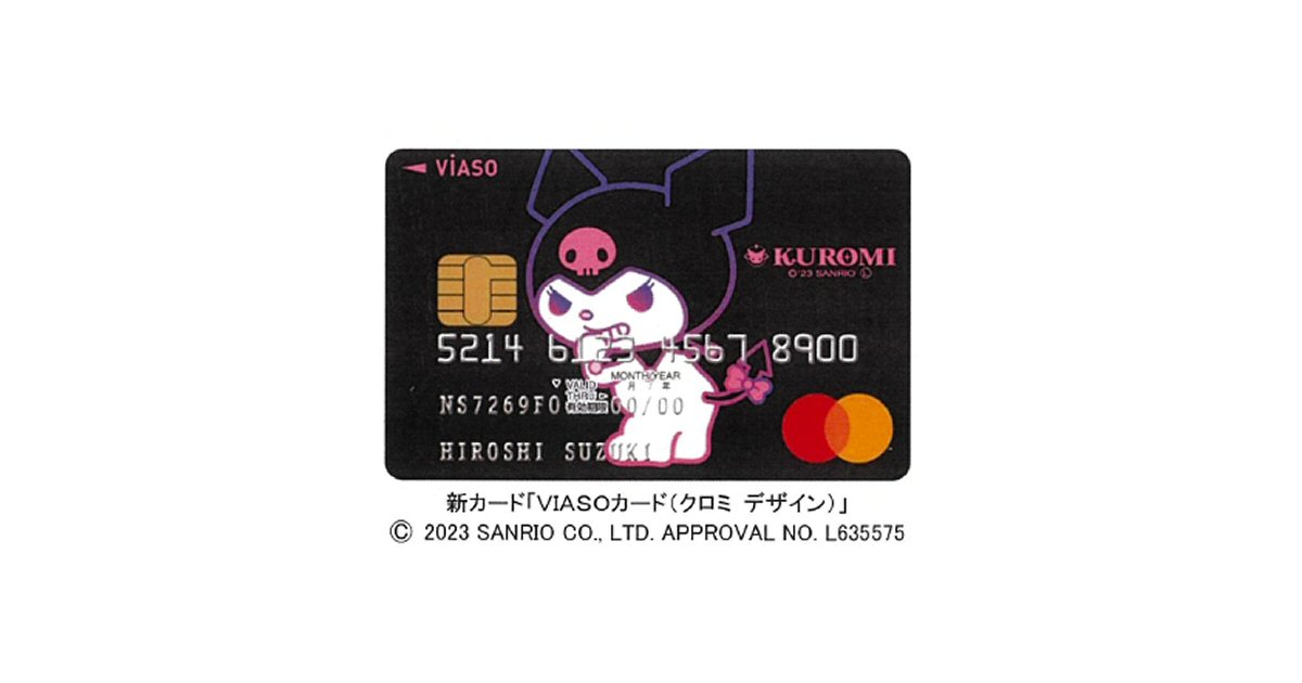 三菱UFJニコス、サンリオのキャラクター"クロミ"デザインの「VIASOカード（クロミ デザイン）」を発行