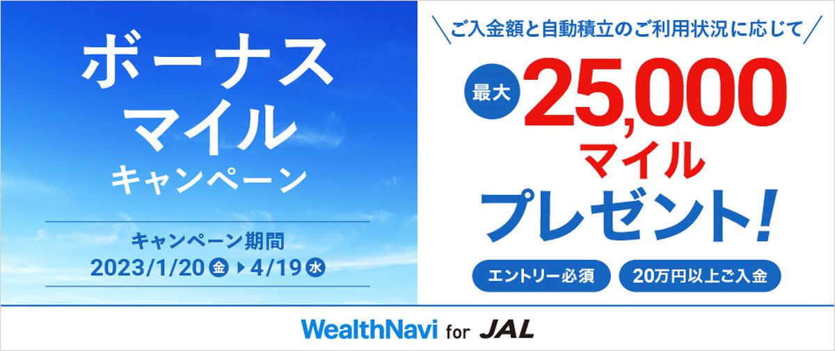 WealthNavi for JALでボーナスマイル獲得キャンペーンを実施