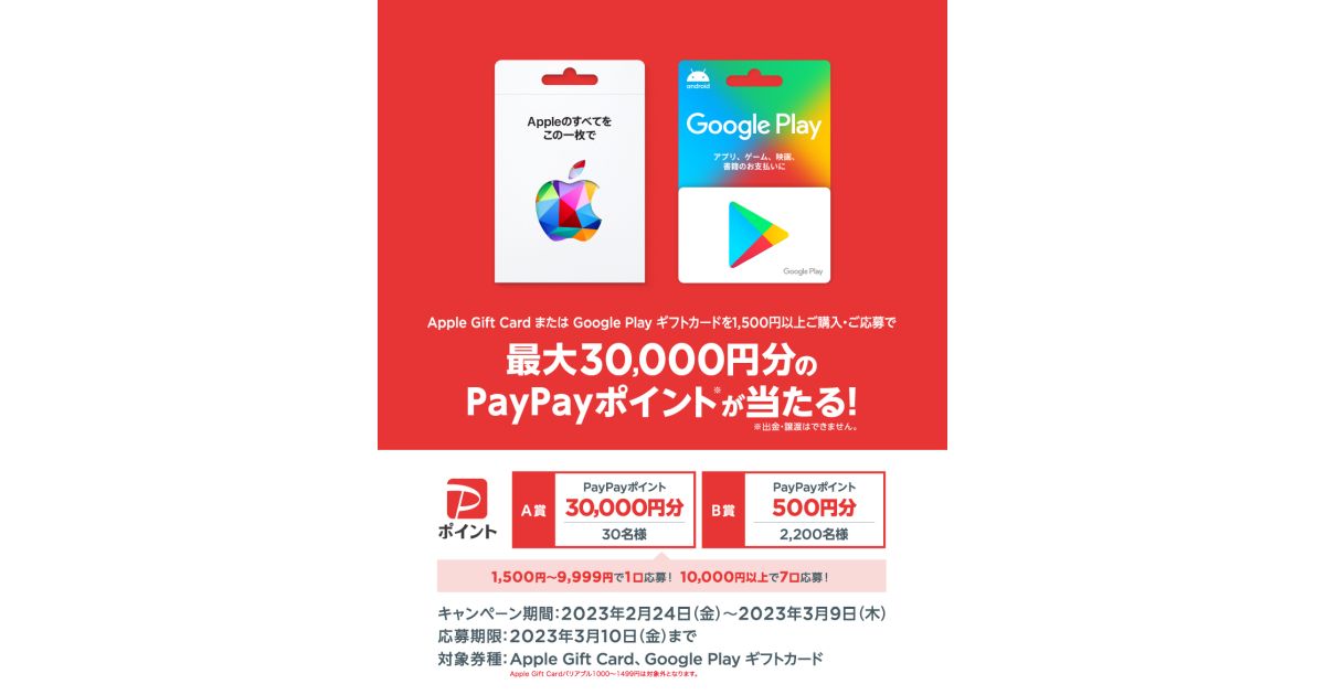 セブン-イレブンでApple Gift CardまたはGoogle Playギフトカードを購入すると最大3万円分のPayPayポイントが当たるキャンペーンを実施