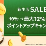 Amazon.co.jp、「Amazon新生活セール」で最大12％ポイント還元キャンペーンを実施