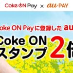 au PAY、Coke ONスタンプが2倍たまるキャンペーンを実施