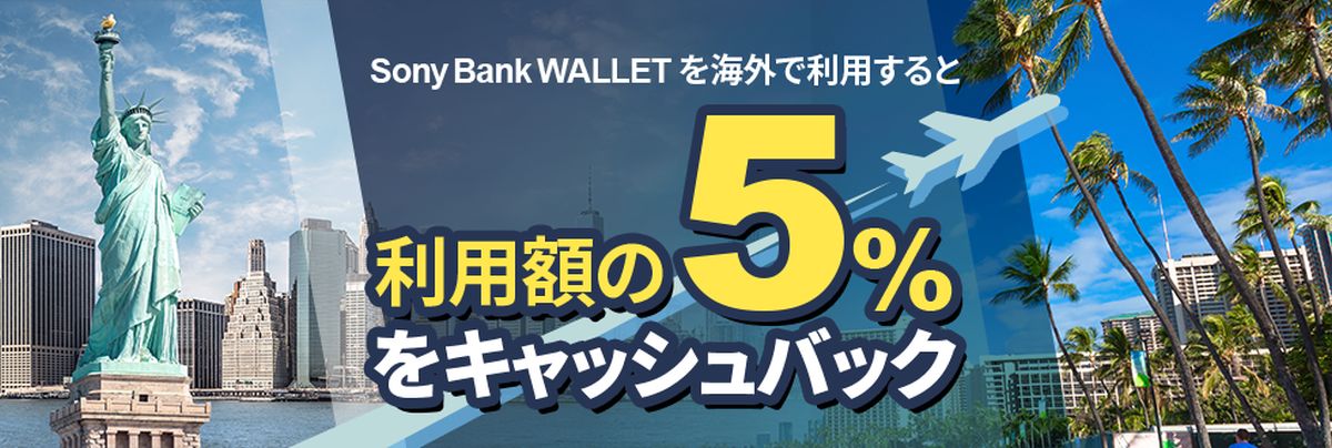 ソニー銀行、Sony Bank WALLETを海外で利用すると5％キャッシュバックキャンペーンを実施