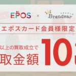 ブランディア、エポスカード提示で買い取り額10％UP・利用で買い物500円OFFの特典を開始