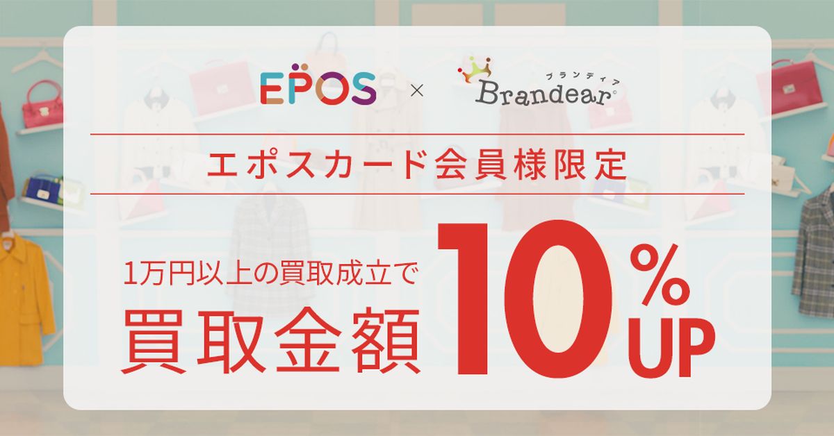 ブランディア、エポスカード提示で買い取り額10％UP・利用で買い物500円OFFの特典を開始