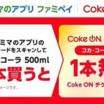 ファミペイ、コカ・コーラ1本ごとにCoke ONドリンクチケットが1枚もらえるキャンペーンを実施