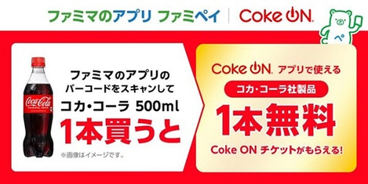 ファミペイ、コカ・コーラ1本ごとにCoke ONドリンクチケットが1枚もらえるキャンペーンを実施