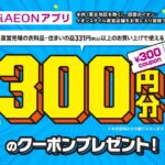 iAEONアプリ、直営売り場の衣料品・住まいの品331円以上で利用できる300円クーポンプレゼントキャンペーンを実施