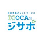 JR西日本、ICOCAでジサポのサービスを延長　たまるポイントは2023年3月7日以降WESTERポイントに