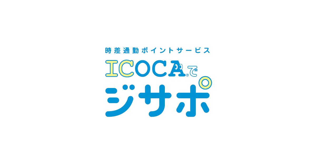 JR西日本、ICOCAでジサポのサービスを延長　たまるポイントは2023年3月7日以降WESTERポイントに
