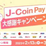 J-Coin Pay、ウエルシアやガストなどで10％還元キャンペーンを実施
