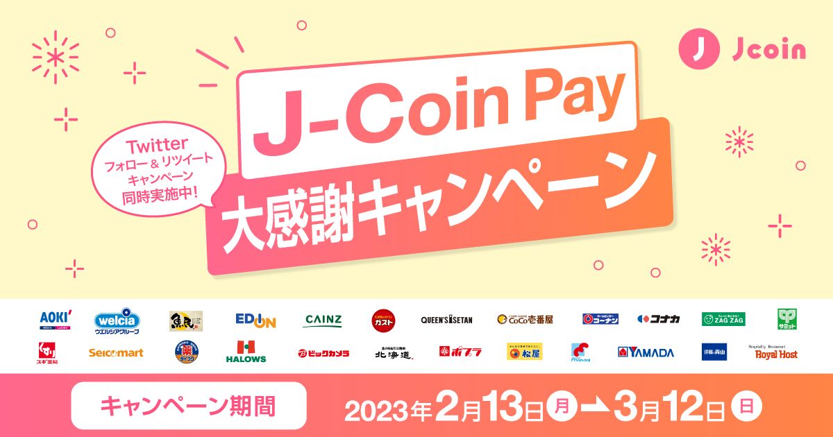 J-Coin Pay、ウエルシアやガストなどで10％還元キャンペーンを実施