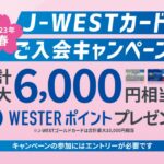 J-WESTカード、入会で最大6,000 WESTERポイントを獲得できるキャンペーン実施