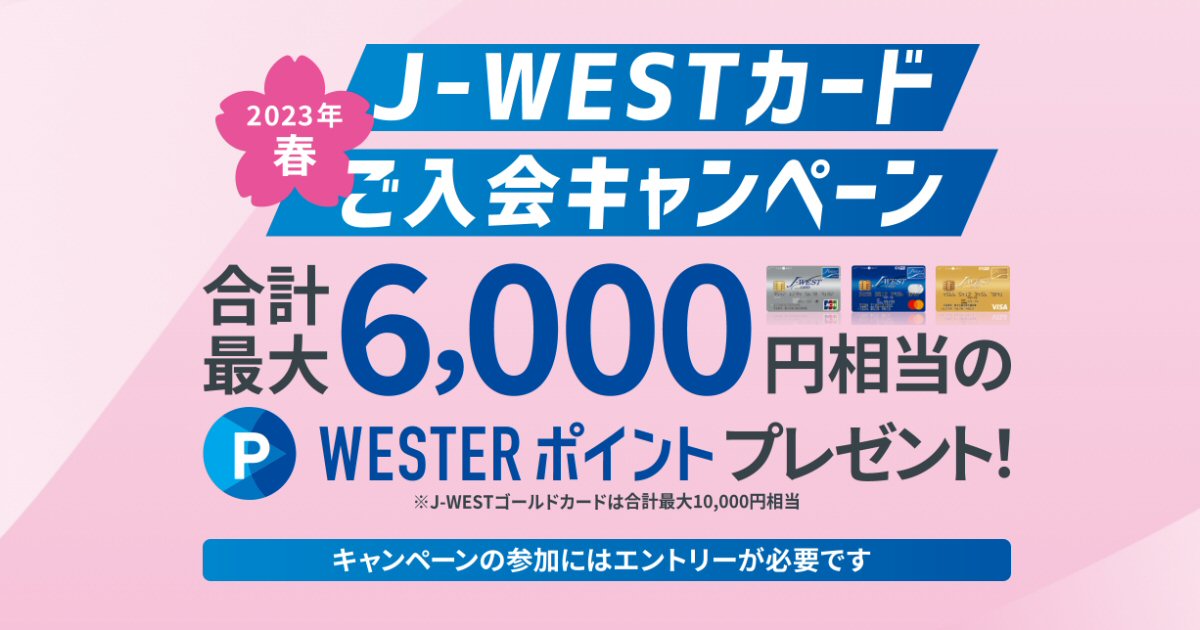 J-WESTカード、入会で最大6,000 WESTERポイントを獲得できるキャンペーン実施
