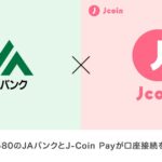 J-Coin Pay、JAバンクとの口座接続を開始