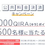 大丸松坂屋カード、公共料金などの月額費用を支払うと1,000 QIRAポイントが当たるキャンペーンを実施