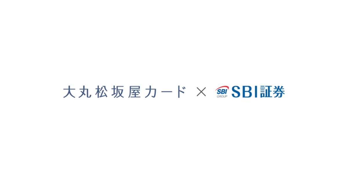 大丸松坂屋カード、SBI証券での投信積立サービス「カンタンつみたて投資」を開始