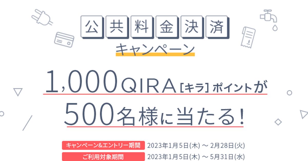 大丸松坂屋カード、公共料金などの月額費用を支払うと1,000 QIRAポイントが当たるキャンペーンを実施