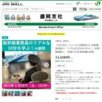 JR東日本盛岡支社、新幹線運転士・車掌の仕事体験をJRE MALLで販売