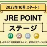 JRE POINT、6か月間の獲得ポイント数などでランクが変わる「JRE POINTステージ」を開始