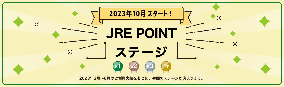 JRE POINT、6か月間の獲得ポイント数などでランクが変わる「JRE POINTステージ」を開始
