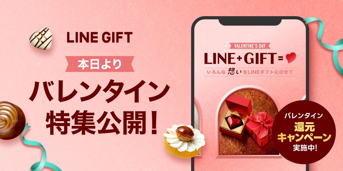 LINEギフト、バレンタイン特集を開始　最大200％のボーナスクーポンを獲得できるキャンペーンを実施