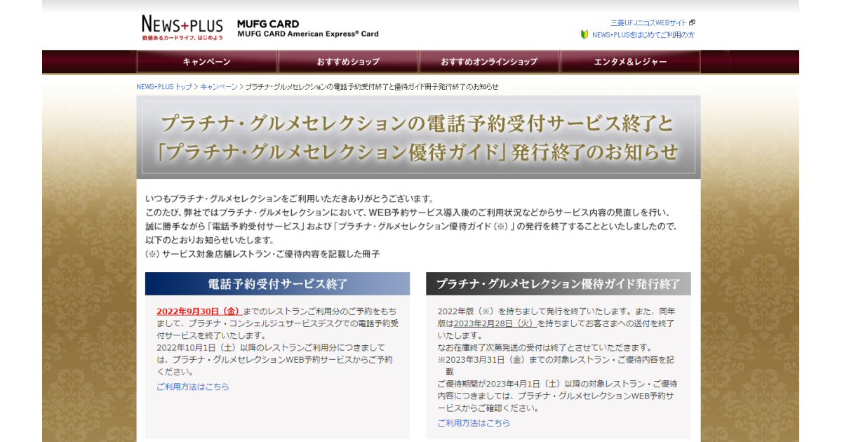 三菱UFJカード・プラチナ・アメリカン・エキスプレス・カード、「プラチナ・グルメセレクション優待ガイド」を発行終了