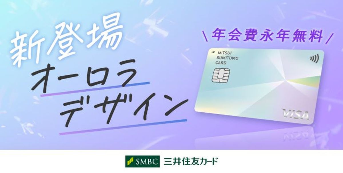 三井住友カード、ナンバーレスカードの新デザイン「オーロラ」を追加