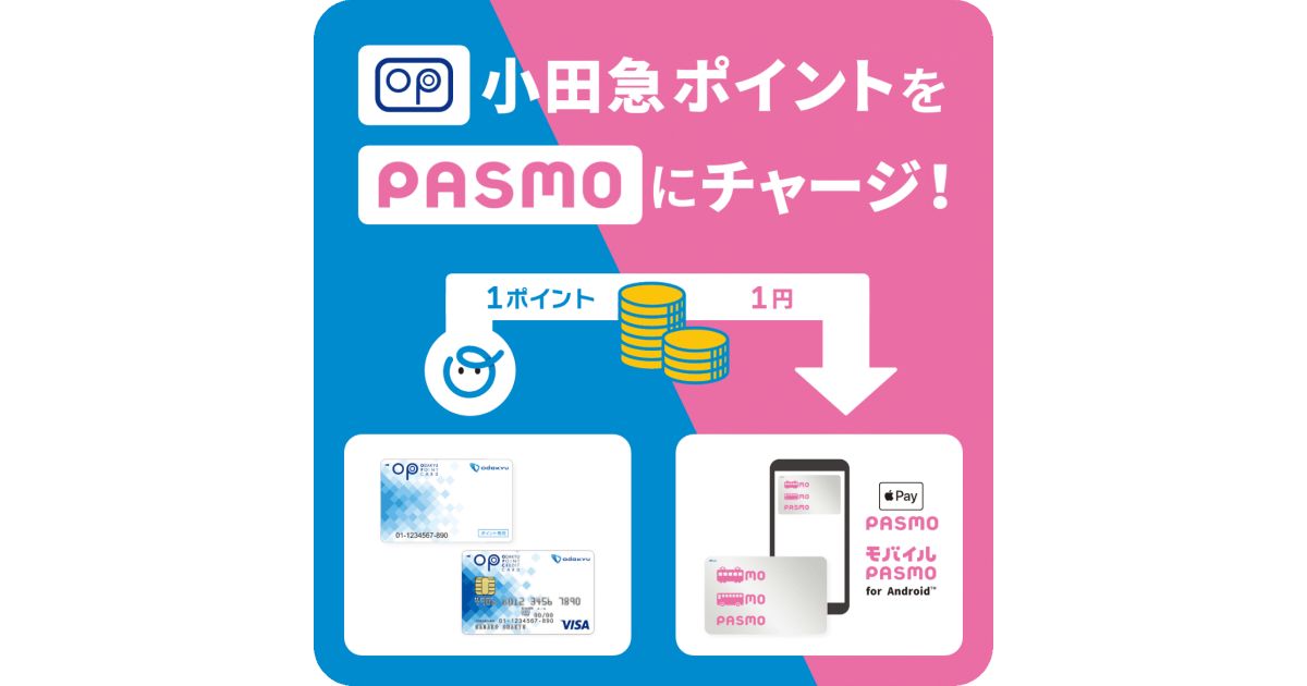 小田急ポイント、PASMOアプリでチャージ可能に
