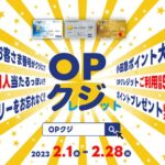 小田急ポイントカード、OPクレジット会員向けに「OPクジ」キャンペーンを実施