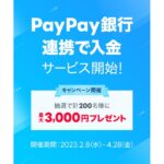 LINE証券、「PayPay銀行連携で入金」サービスを開始　最大3,000円獲得できるキャンペーンも