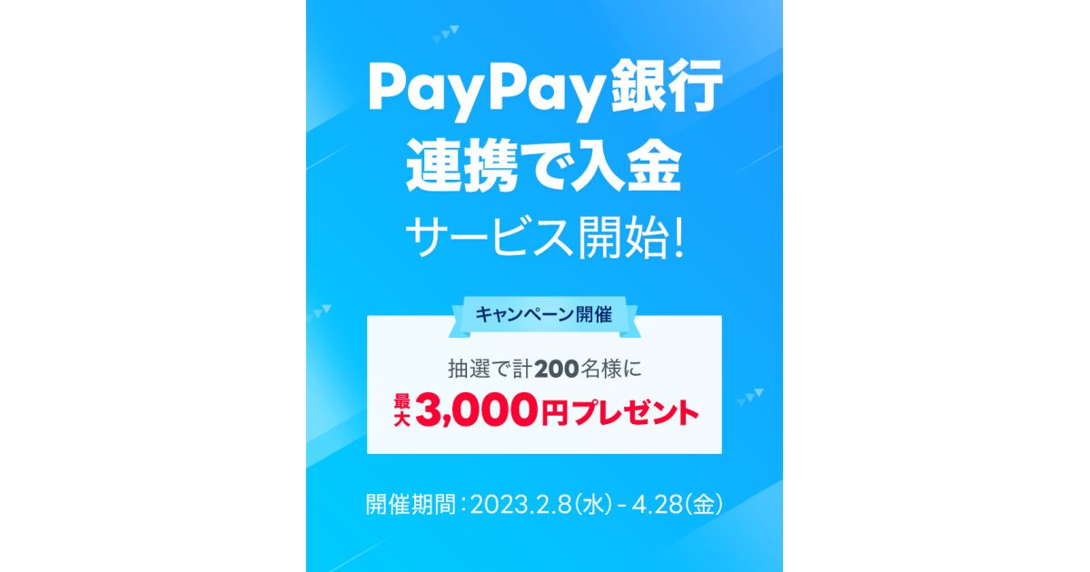 LINE証券、「PayPay銀行連携で入金」サービスを開始　最大3,000円獲得できるキャンペーンも