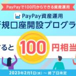 PayPay証券、口座開設で100円相当の有価証券購入代金がもらえる「新規口座開設プログラム」を開始