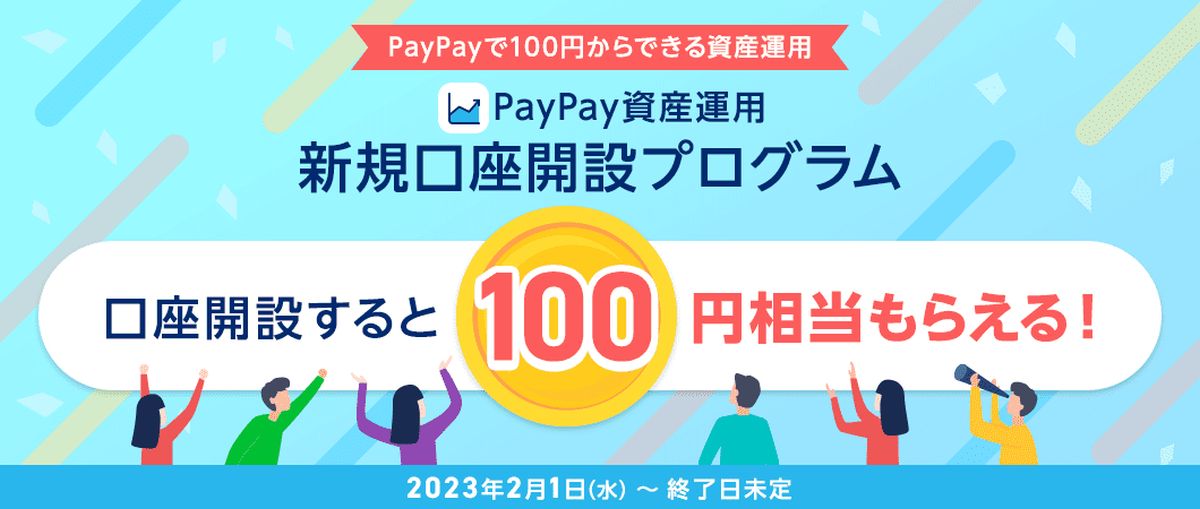 PayPay証券、口座開設で100円相当の有価証券購入代金がもらえる「新規口座開設プログラム」を開始