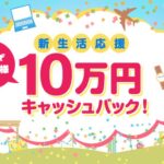 ポケットカード、新生活応援で10万円キャッシュバックキャンペーンを実施
