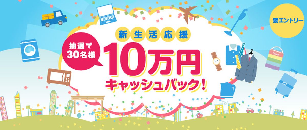 ポケットカード、新生活応援で10万円キャッシュバックキャンペーンを実施