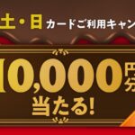 ポケットカード、金・土・日のカード利用で1万円分が当たるキャンペーン実施