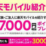 楽天モバイル、Rakuten UN-LIMIT VII紹介キャンペーンを実施　紹介すると7,000ポイント獲得可能