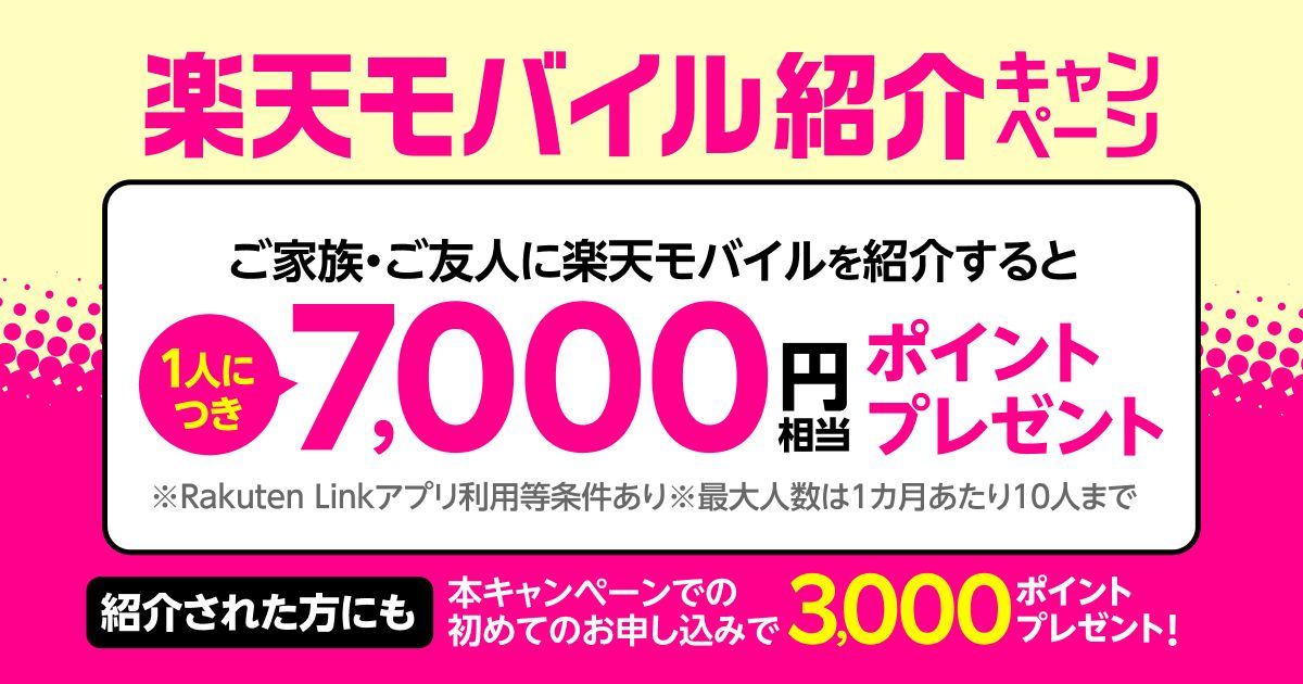 楽天モバイル、Rakuten UN-LIMIT VII紹介キャンペーンを実施　紹介すると7,000ポイント獲得可能