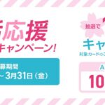 三井住友カード、対象カードの利用で最大10万円が当たる新生活応援キャンペーンを実施