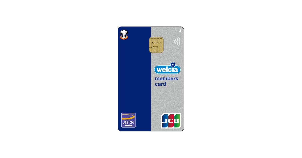 イオンカードの特典がついたウエルシアのクレジットカード「ウエルシアカード」発行
